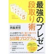 最強のプレゼン段取り術 [単行本]