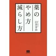 薬のやめ方減らし方 [単行本]