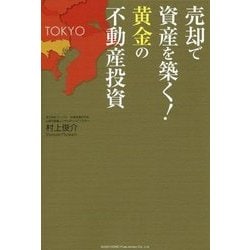 売却で資産を築く!黄金の不動産投資 [単行本]