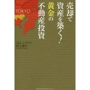 売却で資産を築く!黄金の不動産投資 [単行本]