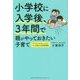 小学校に入学後、3年間で親がやっておきたい子育て―子どもを"その気"にさせるドリル&親子の会話例掲載! [単行本]