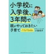 小学校に入学後、3年間で親がやっておきたい子育て―子どもを"その気"にさせるドリル&親子の会話例掲載! [単行本]