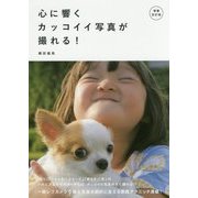 心に響くカッコイイ写真が撮れる! 増補改訂版 [単行本]