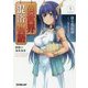 異世界混浴物語〈5〉激動の海底温泉(オーバーラップ文庫) [文庫]
