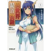 異世界混浴物語〈5〉激動の海底温泉(オーバーラップ文庫) [文庫]