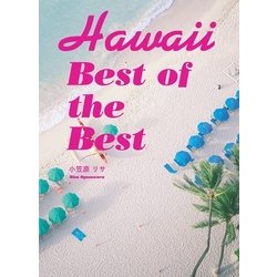Hawaii Best of the Best [単行本]
