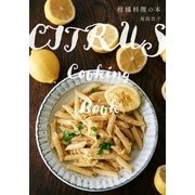 柑橘料理の本 [単行本]