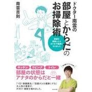 ドクター南雲の部屋とからだのお掃除術－部屋を掃除したらますます健康になりました [単行本]