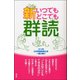 新いつでもどこでも群読 [単行本]
