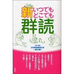 新いつでもどこでも群読 [単行本]