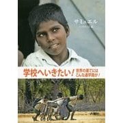 学校へいきたい!世界の果てにはこんな通学路が!―サミュエル インドの12歳 [単行本]