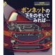ボンネットの下をのぞいてみれば…(絵本図鑑:その下はどうなっているの?) [図鑑]