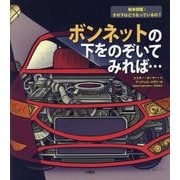 ボンネットの下をのぞいてみれば…(絵本図鑑:その下はどうなっているの?) [図鑑]