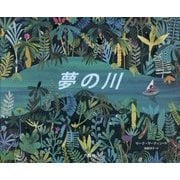 夢の川 [絵本]
