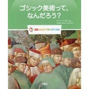 ゴシック美術って、なんだろう?(図鑑:はじめてであう世界の美術) [図鑑]