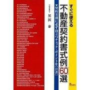 すぐに使える不動産契約書式例60選―契約実務に必ず役立つチェック・ポイントを"注書" [単行本]