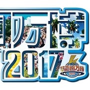 氣志團万博2017 ～房総与太郎爆音マシマシ、ロックンロールチョモランマ～