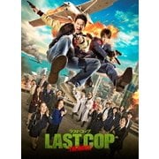 ラストコップ THE MOVIE スペシャル・エディション