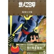 鉄人28号復刻大全集 UNIT5 少年オリジナル版 [コミック]