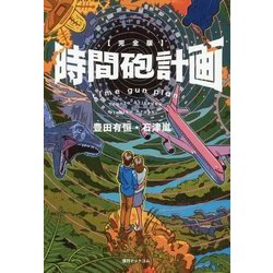 時間砲計画 完全版 [単行本]