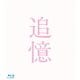 追憶 豪華版 [Blu-ray Disc]
