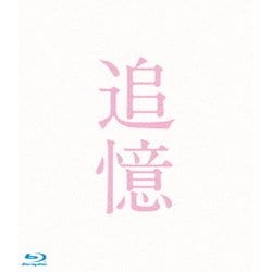 追憶 豪華版 [Blu-ray Disc]