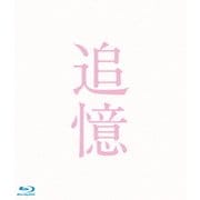 追憶 豪華版