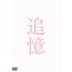 追憶 [DVD]