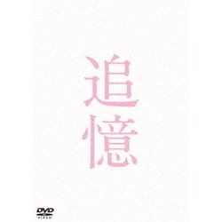 ヨドバシ Com 追憶 Dvd 通販 全品無料配達