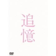 追憶