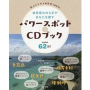 パワースポットCDブック―自然音のゆらぎがあなたを癒す [単行本]