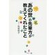 「あの世」の先輩方が教えてくれたこと [単行本]
