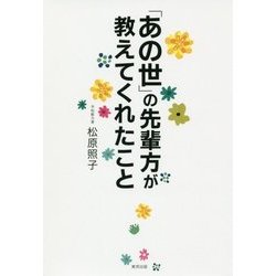 「あの世」の先輩方が教えてくれたこと [単行本]
