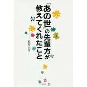 「あの世」の先輩方が教えてくれたこと [単行本]