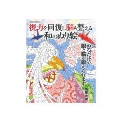 ヨドバシ Com 視力を回復し脳も整える和のぬり絵 ムック その他 通販 全品無料配達