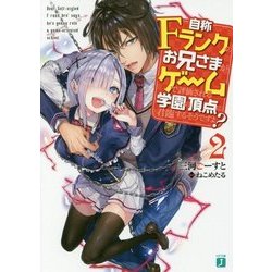 自称Fランクのお兄さまがゲームで評価される学園の頂点に君臨するそうですよ?〈2〉(MF文庫J) [文庫]