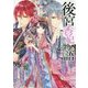 後宮香妃物語―二人の皇太子と真実の想い(角川ビーンズ文庫) [文庫]