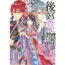 後宮香妃物語―二人の皇太子と真実の想い(角川ビーンズ文庫) [文庫]
