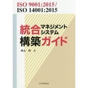 ISO9001:2015/ISO14001:2015統合マネジメントシステム構築ガイド [単行本]