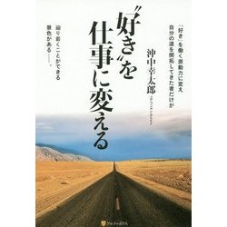 ヨドバシ Com 好き を仕事に変える 単行本 通販 全品無料配達