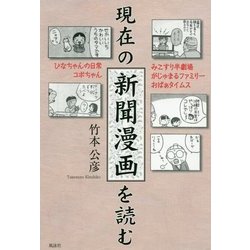 ヨドバシ Com 現在の新聞漫画を読む ひなちゃんの日常 コボちゃん みこすり半劇場 がじゅまるファミリー おばぁタイムス 単行本 通販 全品無料配達