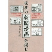 現在の新聞漫画を読む―ひなちゃんの日常/コボちゃん/みこすり半劇場/がじゅまるファミリー/おばぁタイムス [単行本]