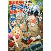 異世界に飛ばされたおっさんは何処へ行く? [単行本]
