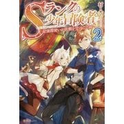 Sランクの少年冒険者―最強闇使いが依頼を受けて学園へ〈2〉 [単行本]