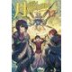 月が導く異世界道中〈12〉 [単行本]