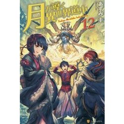 月が導く異世界道中〈12〉 [単行本]