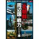 「北朝鮮」と周辺国の戦力がわかる本－日本を囲む軍事力を徹底分析！ 北朝鮮有事勃発…その時、自衛隊はこう動く！ [単行本]