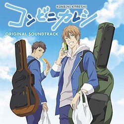 大間々昂 田渕夏海 中村巴奈重／TVアニメ コンビニカレシ オリジナル・サウンドトラック