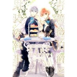 青薔薇伯爵と男装の執事 番外編-完璧な大団円、しかしてその後の百花繚乱は（WINGS NOVEL） [単行本]