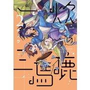 一炊の三馬鹿 2（WINGS COMICS） [コミック]